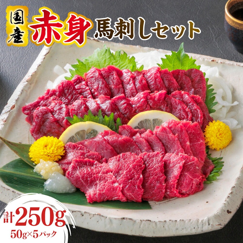 国産赤身馬刺しセット 1