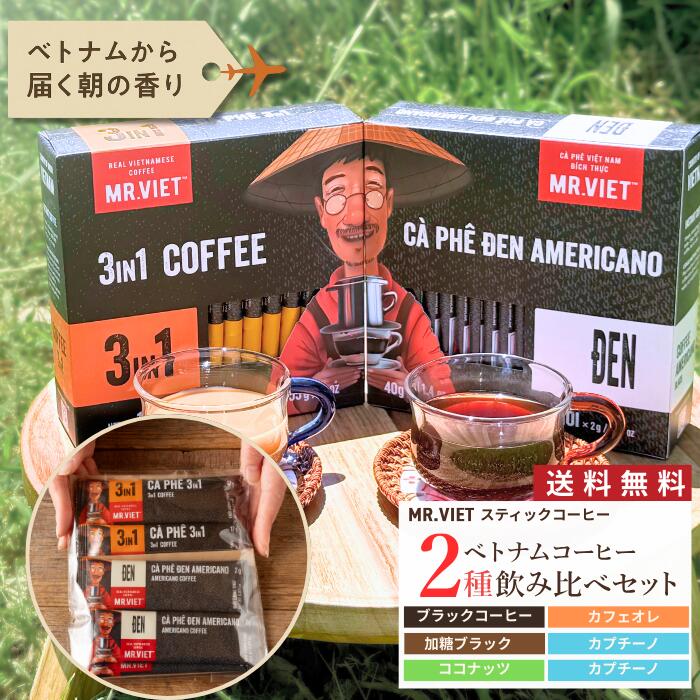 ミスターベト　ベトナムコーヒー2種飲み比べセット 1