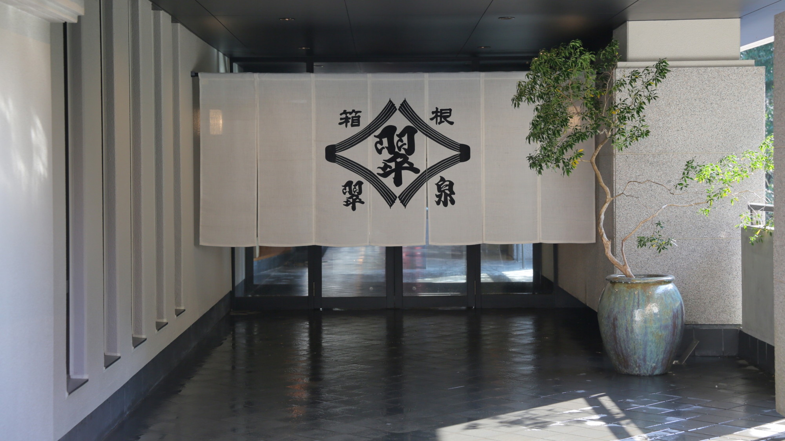箱根翠泉 2
