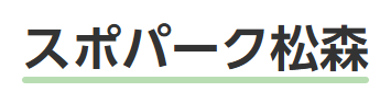 スポパーク松森 1