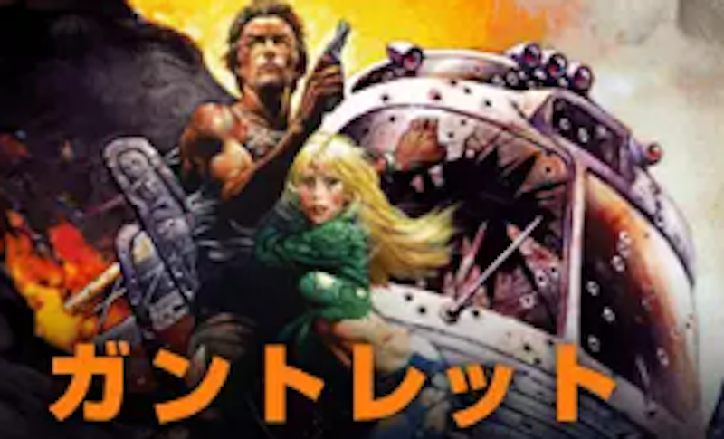 ガントレット 1