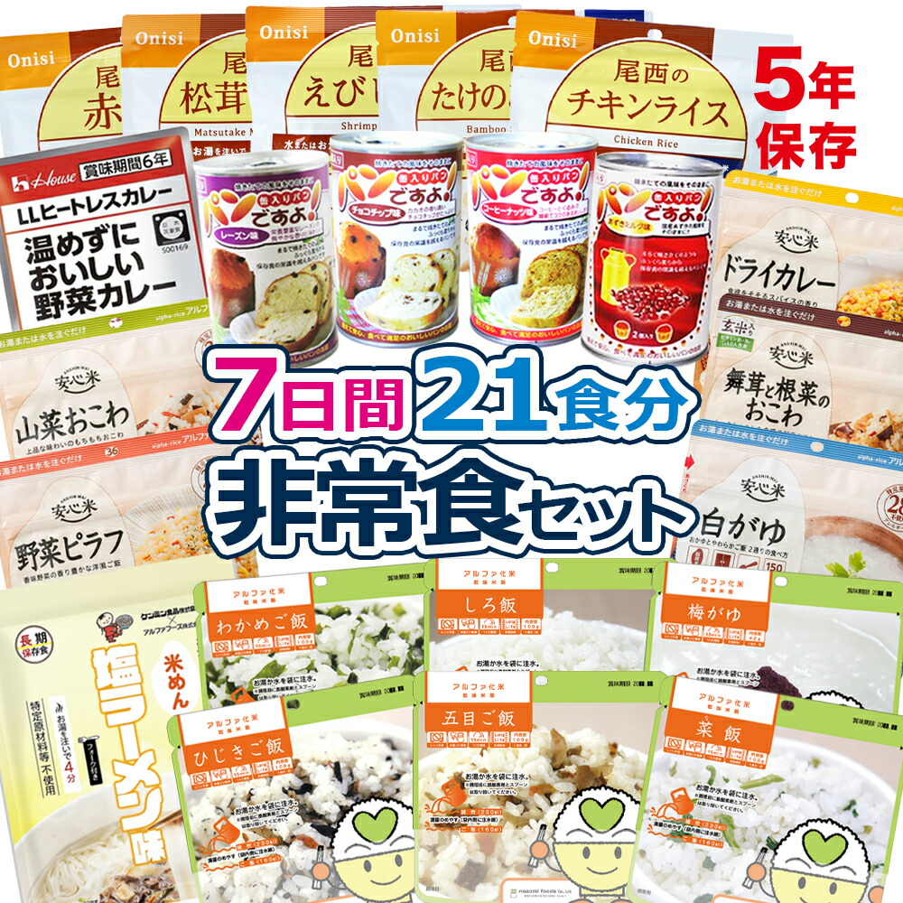 防災計画 7日間 21食分 非常食セット 5年保存 1