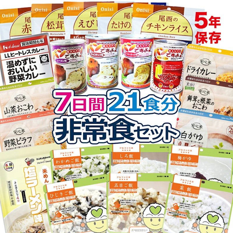 防災計画 7日間 21食分 非常食セット 5年保存 1