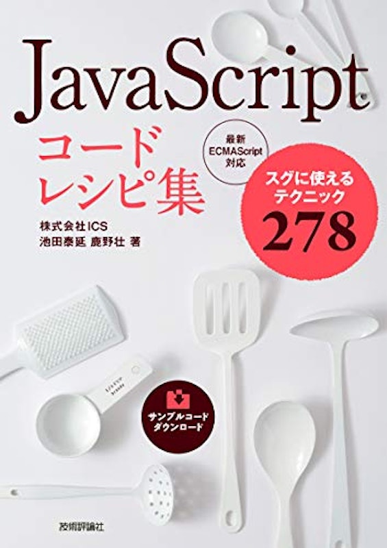 JavaScript コードレシピ集 1