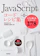 技術評論社 JavaScript コードレシピ集 1
