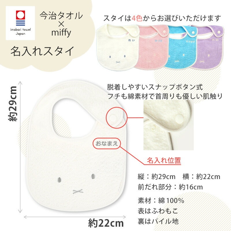 名入れ 今治タオルミッフィースタイ 3