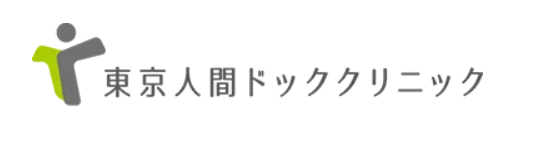 東京の人間ドックにおすすめのクリニック 5