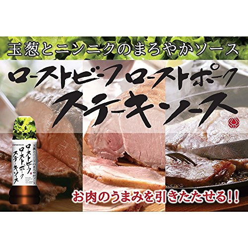 ローストビーフローストポークステーキソース 2