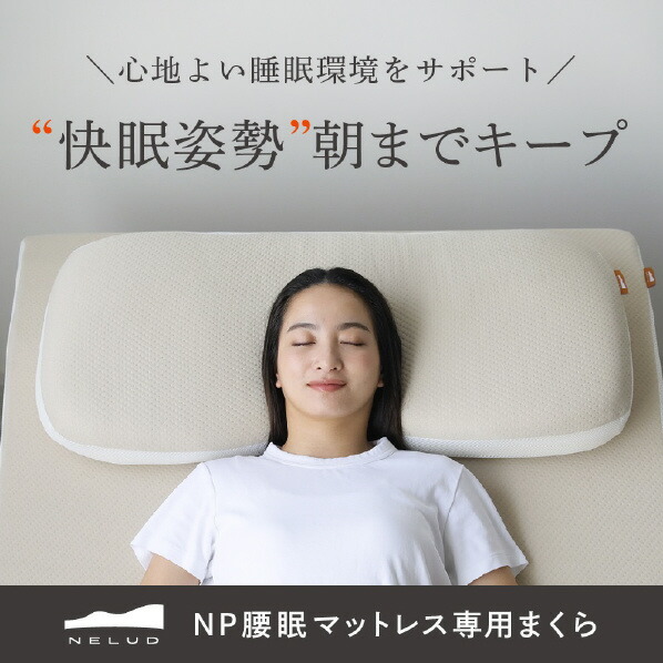 NELUD　NP腰眠マットレス専用まくら 2