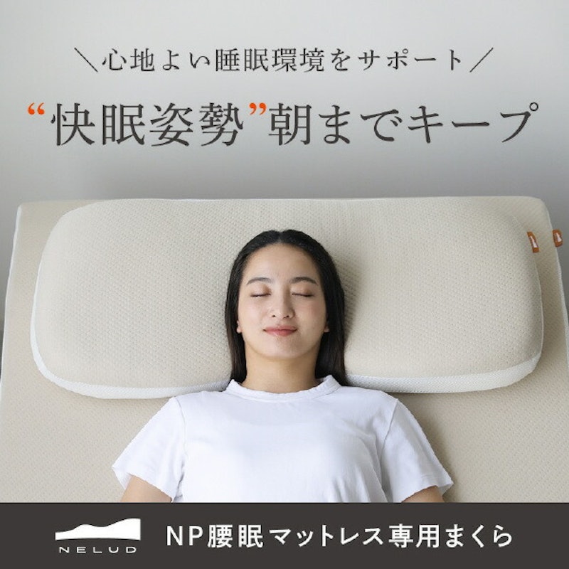NELUD NP腰眠マットレス専用まくら 2