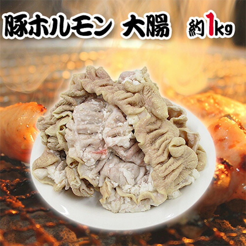 国産 豚大腸 2