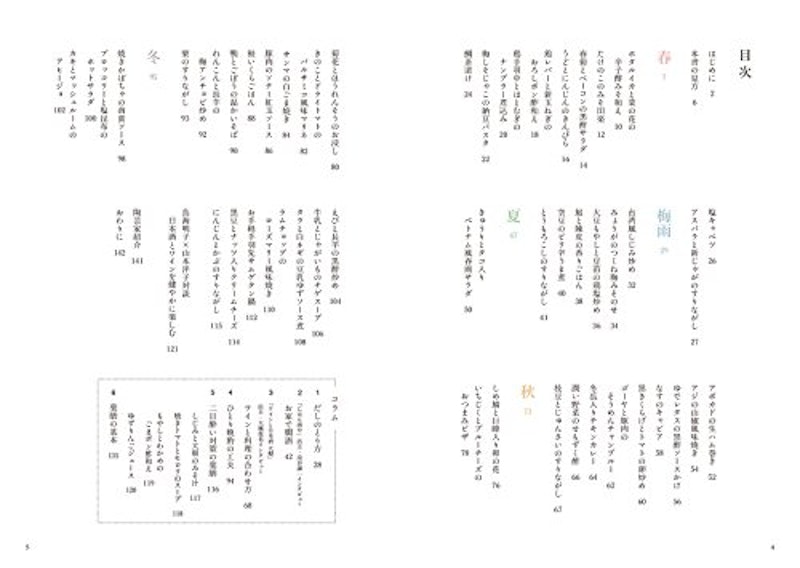 ほろよい薬膳 体をほぐして温めるおつまみレシピ 2