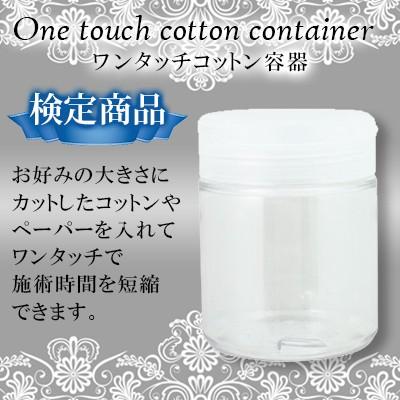ワンタッチコットン容器  1
