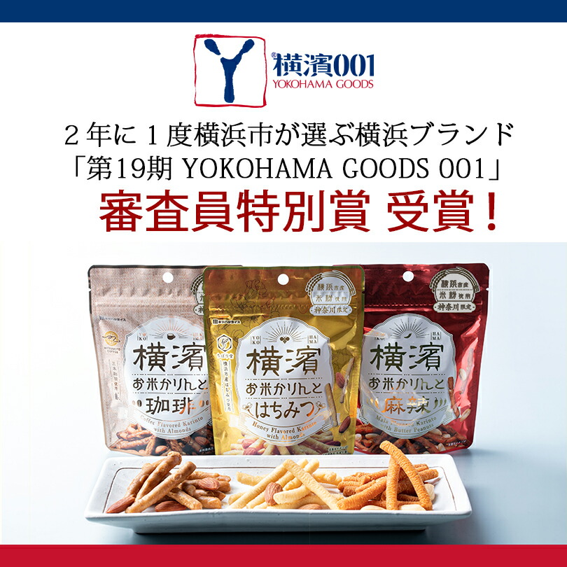 横濱お米かりんと 2