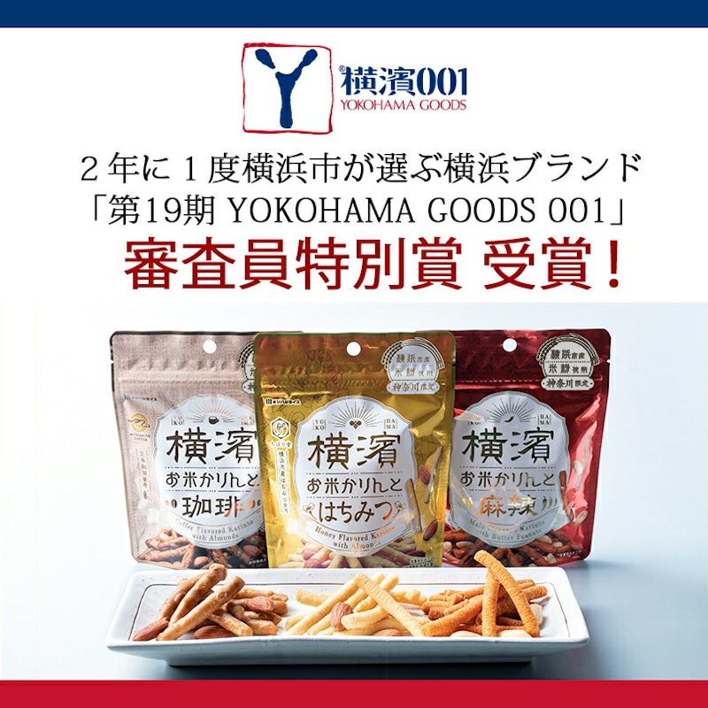 横濱お米かりんと 2