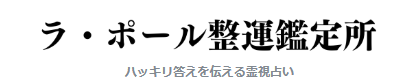 ラ・ポール整運鑑定所 1