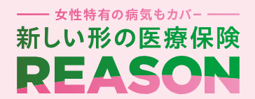 医療保険 REASON（女性疾病特約） 1