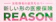 アフラック 医療保険 REASON(女性疾病特約) 1