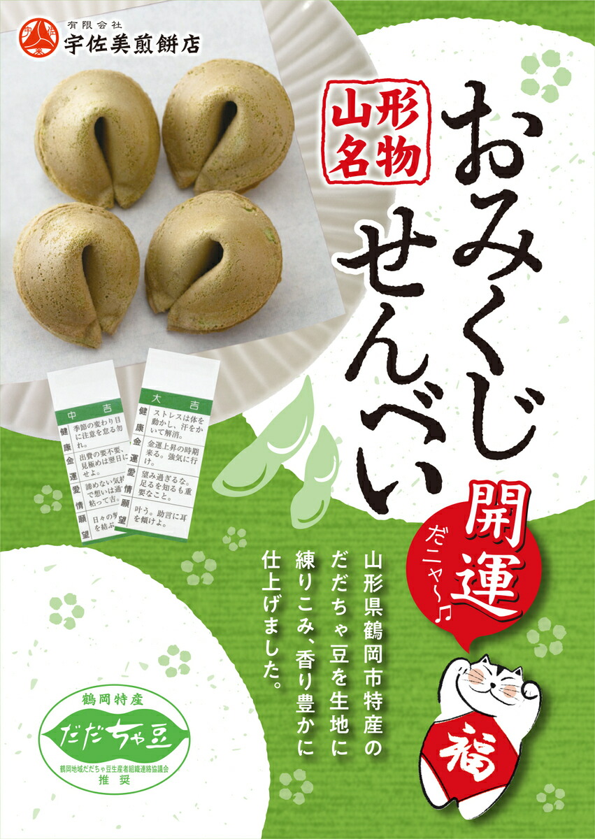 おみくじせんべい 1
