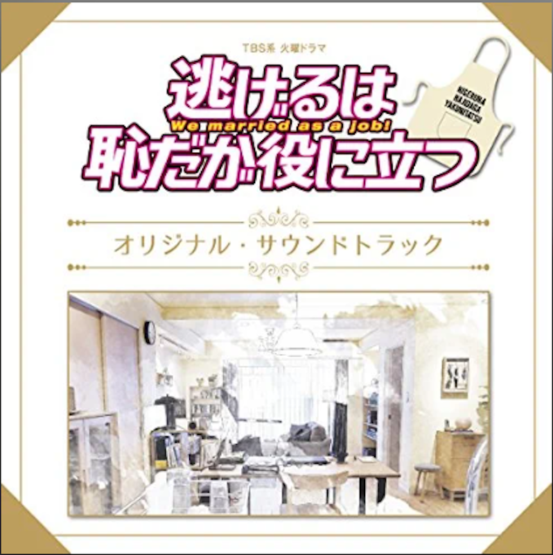 TBS系火曜ドラマ「逃げるは恥だが役に立つ」オリジナル・サウンドトラック 1