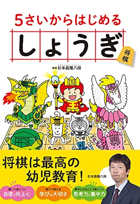 5さいからはじめる しょうぎ 1