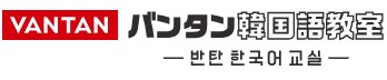 東京都内の韓国語教室のおすすめ【2026年5月】 5