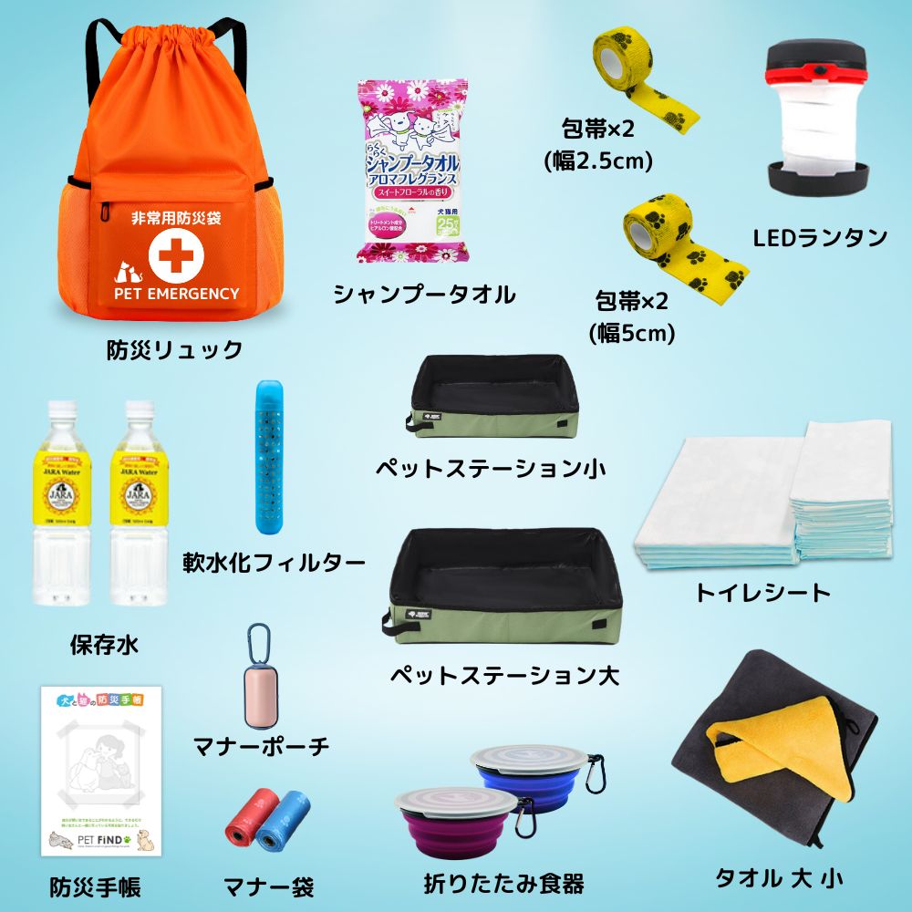 ペット用防災セット 2
