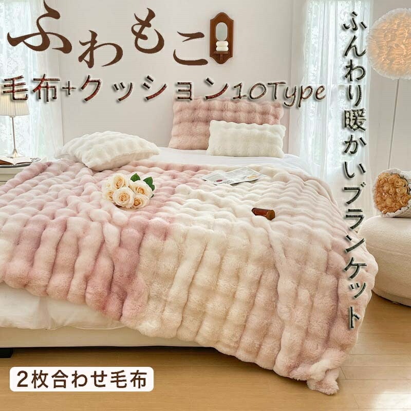 ふわもこ毛布 1