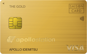 出光クレジット apollostation THE GOLDを検証レビュー!ガソリンカードの選び方も紹介 1