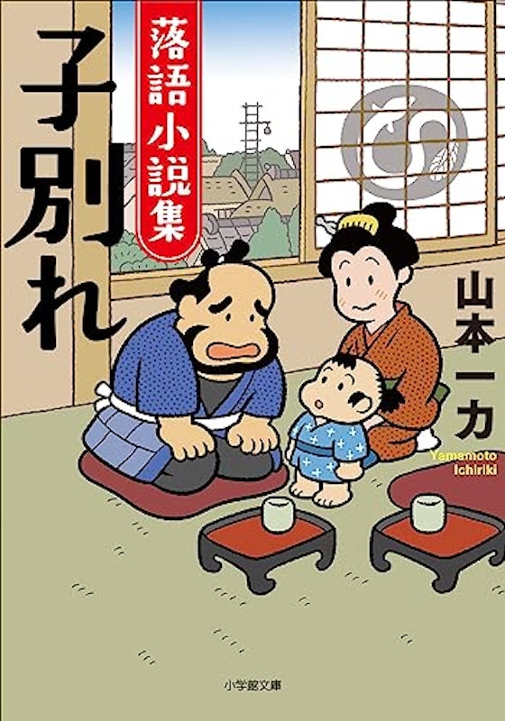 落語小説集 子別れ 1