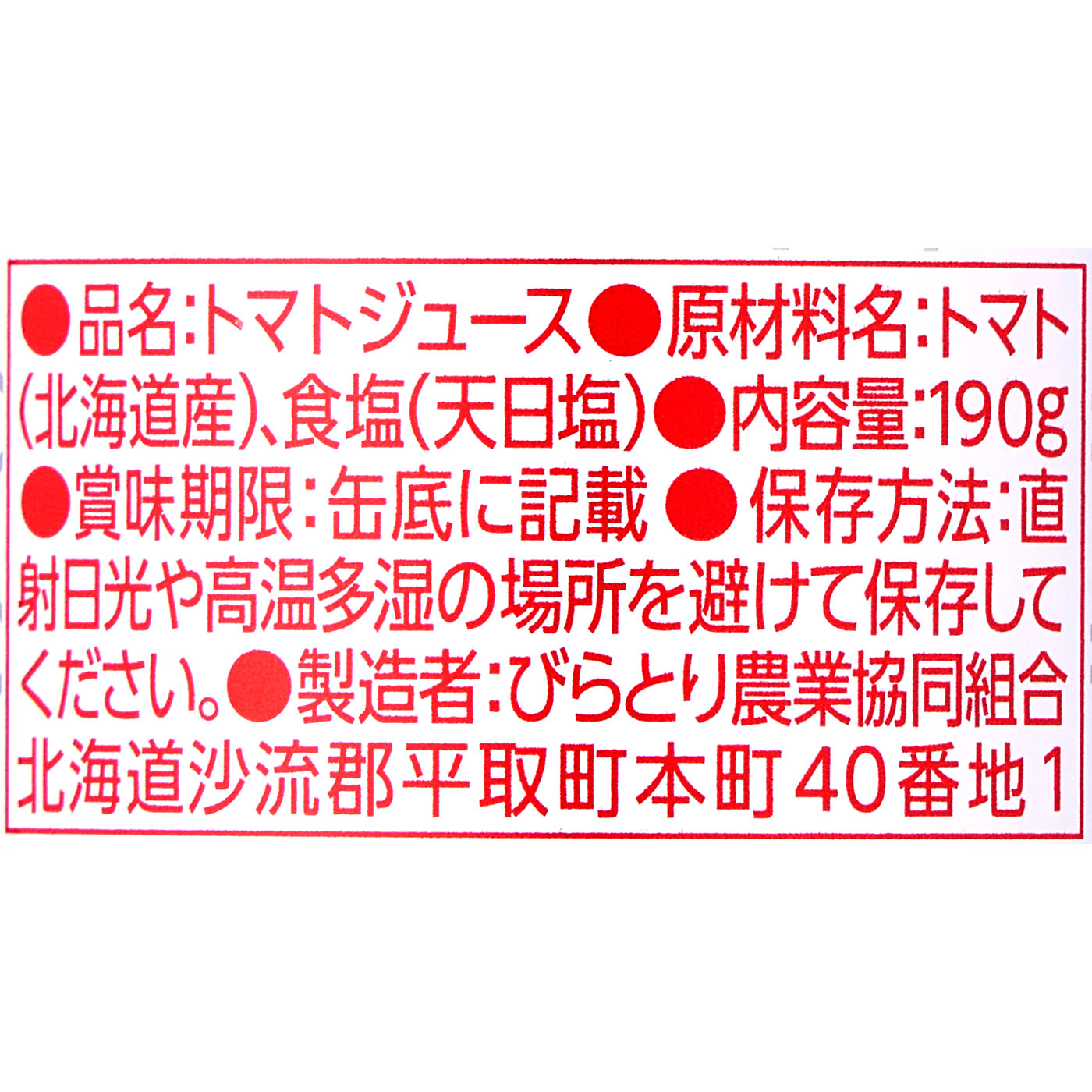 びらとり農業協同組合 ニシパの恋人 トマトジュース 有塩を検証レビュー！トマトジュースの選び方も紹介 3