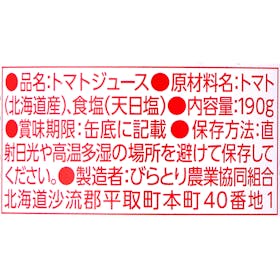 びらとり農業協同組合 ニシパの恋人 トマトジュース 有塩を検証レビュー!トマトジュースの選び方も紹介 3
