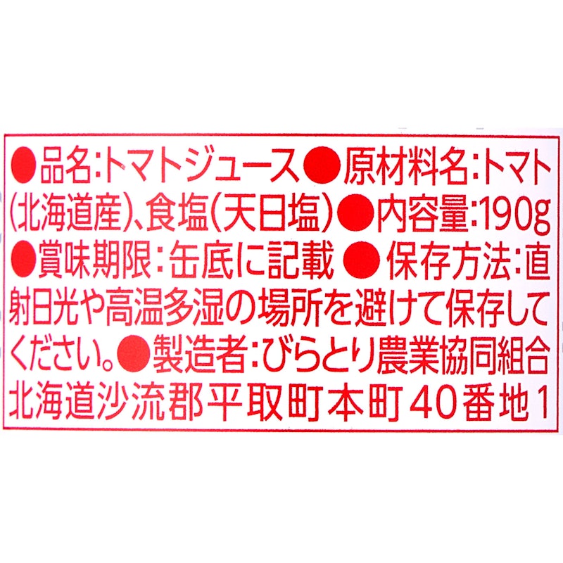 ニシパの恋人 トマトジュース 有塩 3