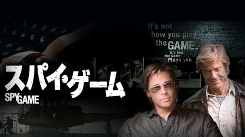 スパイ・ゲーム 1