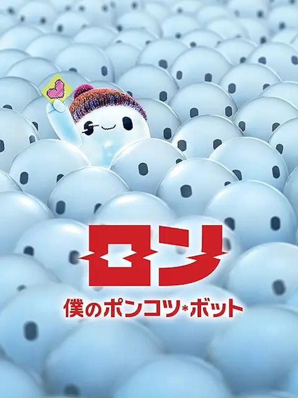 ロン 僕のポンコツ・ボット 1