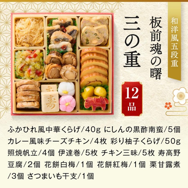 板前魂の曙 和洋風五段重おせち 5