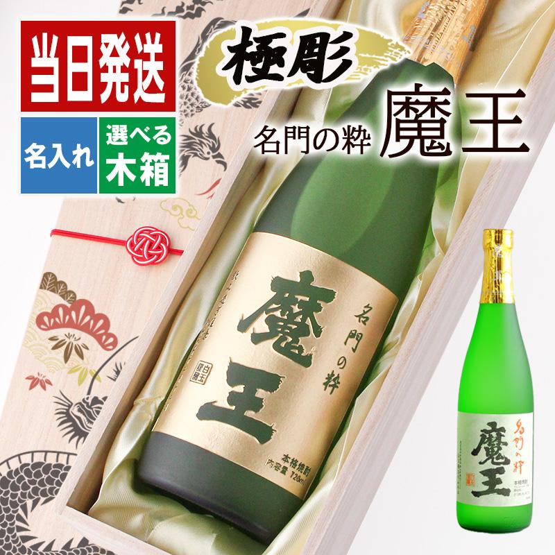 魔王 名入れ彫刻ギフト 芋焼酎 3