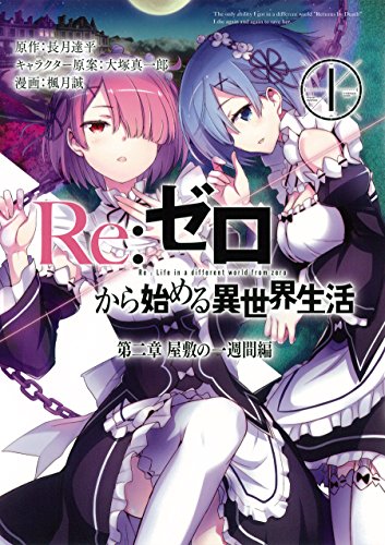 Re：ゼロから始める異世界生活 第二章 屋敷の一週間編 1