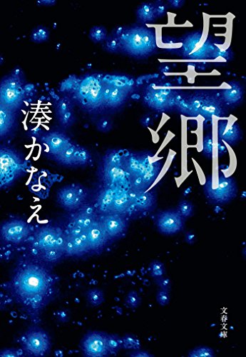 望郷 1