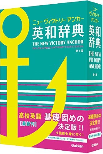 ニューヴィクトリーアンカー英和辞典 第4版 2