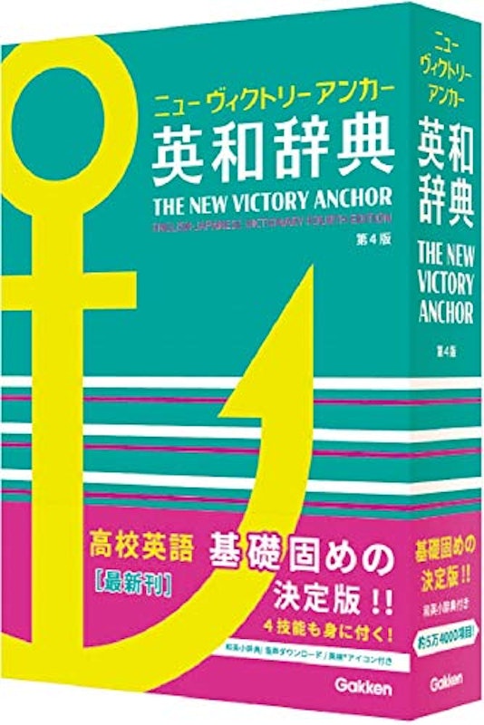 ニューヴィクトリーアンカー英和辞典 第4版 2