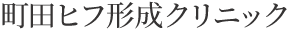 町田ヒフ形成クリニック　シミ取り 1