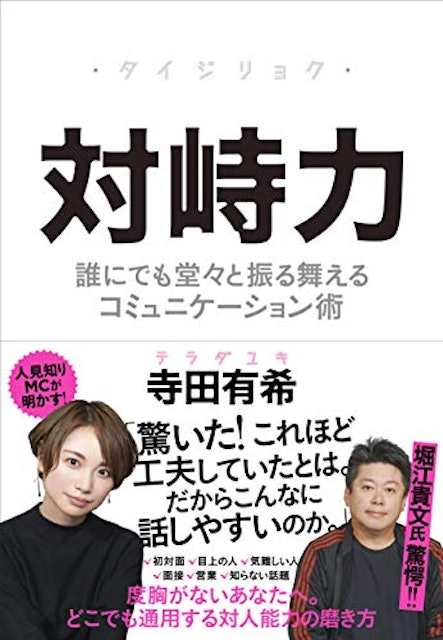 コミュニケーション本のおすすめ人気ランキング選 恋愛や職場の会話を円滑に Mybest