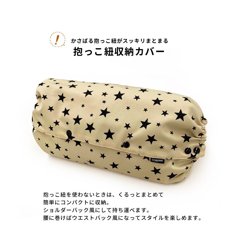 抱っこ紐収納カバー 2