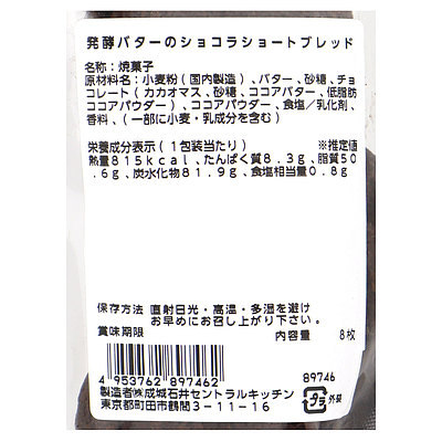 自家製 発酵バターのショコラショートブレッド 4