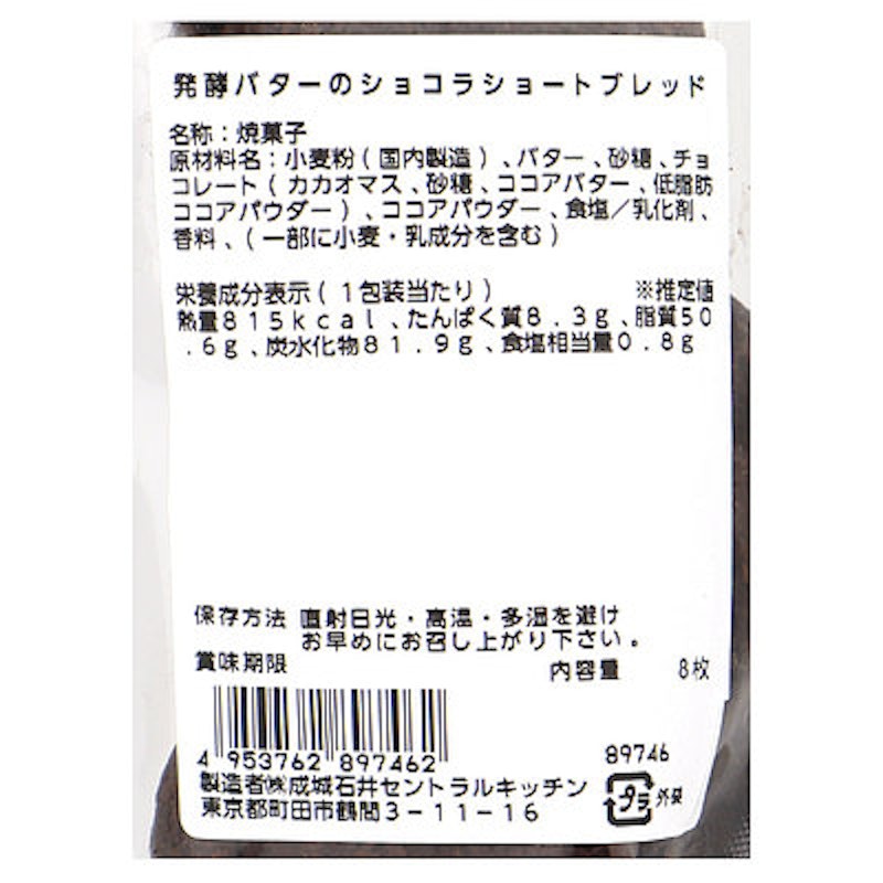 自家製 発酵バターのショコラショートブレッド 4