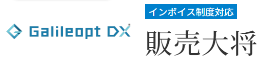 販売管理システムのおすすめ【2026年8月】 2