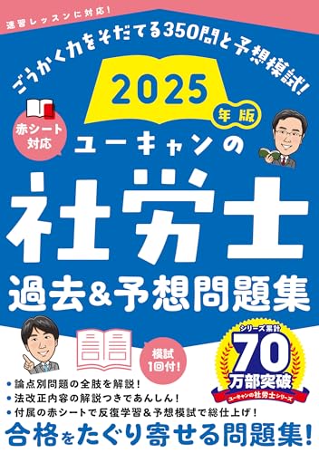 社労士V 2025年度版 [解説付]完全模擬問題 | 社労士V受験指導班