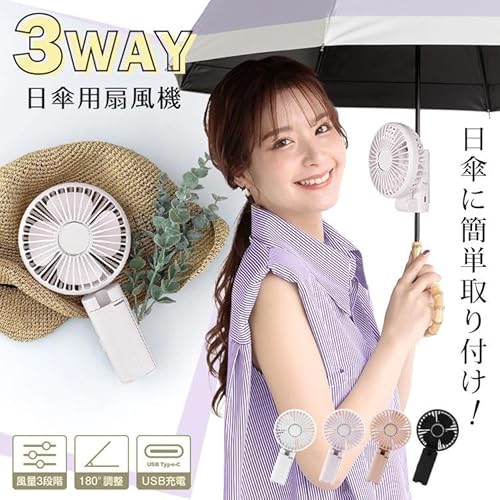 日傘用クリップ扇風機 2