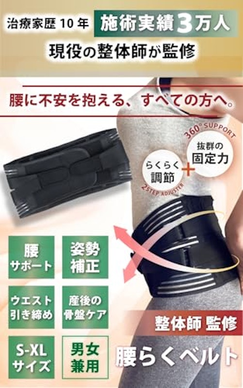 腰らくベルト 2